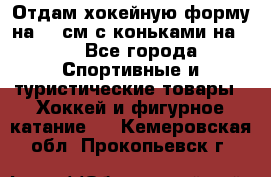 Отдам хокейную форму на 125см.с коньками на 35 - Все города Спортивные и туристические товары » Хоккей и фигурное катание   . Кемеровская обл.,Прокопьевск г.